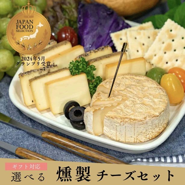 煙神の商品ページに掲載されたチーズセットの盛り付け例